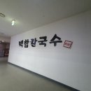 백합칼국수 이미지