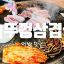 GS더프레시 사천유천점 | 의왕 맛집 | 고기와 반찬이 모두 맛있는 솥뚜껑삼겹살