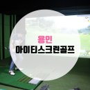 아이티스크린골프 이미지