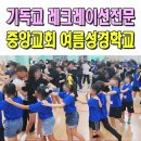 헤아림커뮤니케이션 | 기독교레크레이션강사 중앙교회 여름성경학교 전문 이벤트업체 김해 창원