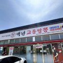 창원무동코아루아파트경로당 | 창원 북면 맛집 밀면도 맛있는 백년교동짬뽕