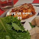 옴그족발전주하가 이미지