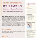 Somatic Experiencing® 전문 교육 초급 과정 안내_2024년 8월 6일(화)-11일(일) 이미지