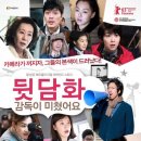 뒷담화:감독이 미쳤어요 (2012)드라마 2013 .02 .28 85분 한국 12세 관람가 이미지