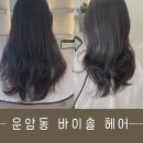 운암동 미용실 바이_솔 레이어드컷 만족후기
