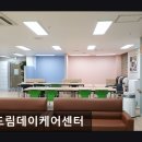 효드림 데이케어센터 | [서울 동작구 요양원/추천/후기/가격] 효드림데이케어센터 효드림데이케어센터, 가족 같은 보살핌 제공