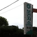 청성보건지소 이미지