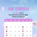 클린톡스의원