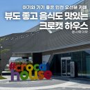 01-4 동구 | 인천 동구 크로캣하우스 후기｜아기와 가기 좋은 오션뷰 대형카페
