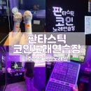 노래마을노래연습장 이미지