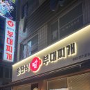 부찌송탄식부대찌개 이미지