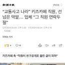 “교통사고 나라” 키즈카페 직원, 선 넘은 막말… 업체 “그 직원 연락두절” 이미지