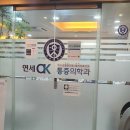 연세오케이의원 이미지