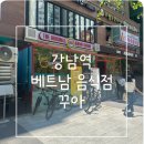 꾸아 강남역삼성타운점 | [강남역 쌀국수]베트남 음식점 '꾸아' 강남역 삼성타운점 방문 후기