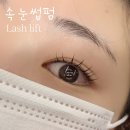 터치미네일&속눈썹 | 건대 속눈썹펌 뿌리꺾이고 지저분하지만 케어추가해서 복구하기