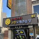 슈퍼스타 코인노래연습장 신방이점 이미지