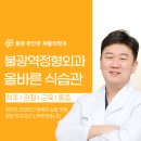 불광편안한재활의학과의원 | 불광역정형외과 성장기 식습관, 관리 방법