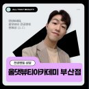 올댓뷰티아카데미 부산점을 고민 중이라면 한예성 전공멘토에게!