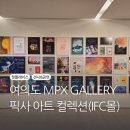 꿈속에그린l | 여의도[IFC몰] - 서울 전시회 픽사 아트컬렉션 방문 후기