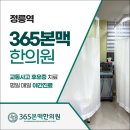 365본맥한의원 | 정릉교통사고한의원 세세한 케어로