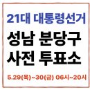 서현2동 주민센터 | 경기도 성남시 분당구 사전투표소 한눈정리 [위치·일정·방법까지 한 번에 확인]
