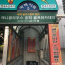 홍익아카데미, 반포가든 | 잭니클라우스 홍익골프아카데미(반포,교대,고속터미널)