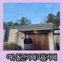 돌산가든 | 여수 돌산 감성카페 숲속 분위기에서 여유를 느낄 수 있는 피읖카페