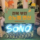 뚱보당구장 | 소노벨 변산 리조트 / 전북 부안 대명리조트 서해안 가족여행 숙소 솔직후기