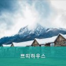 쁘띠하우스 이미지