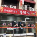 우정각중화요리 이미지