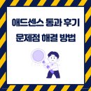 애드바이저 | 애드 센스 승인거절 18번 떨어진후 애드고시 통과 후기 '사이트가 다운되었거나 사용할수없음' 해결법...