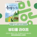 밀양아리랑아트센터 소공연장 | [밀양공연추천]뷰티풀 라이프 연극 리뷰｜그녀를 믿지 마세요? 그 말의 의미는?