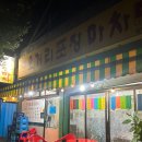 오거리포장마차 이미지