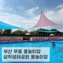(주)에스에이엠 삼락공원점 | 삼락 물놀이장 현장접수 및 주차장 이용안내 삼락생태공원 물놀이장