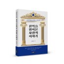 ＜신간＞ 돈을 신중히 투자하고 욕심을 버려라! 「천억을 벌어본 사람의 이야기」 (조병원 저 / 보민출판사 펴냄) 이미지