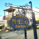 씨에스타펜션 | 대부도 씨에스타 온수풀 독채펜션에 다녀왔어요
