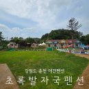 초록발자국펜션 이미지