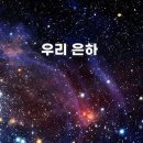 놀라운 우리 은하﻿ 이미지