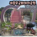 무궁화어린이집 | 세종무궁화테마공원/다양한 종류의 무궁화, 전월산 유아숲체험원, 맨발길
