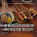 경의선 | 꼬치 본점 : 서울 홍대 야키토리 맛집 추천 후기(경의선숲길 데이트코스, 메뉴, 내부, 영업시간...