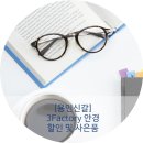 3팩토리안경 이미지