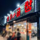 참나무골 | 청천동 추천 맛집, 참나무골 한우곱창 내돈내산 후기