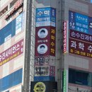 손수진사이언스과학학원