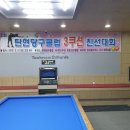 탄현당구클럽 이미지