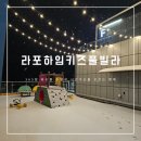 베스트365놀이터 | 365일 유수풀 온수수영장 남이섬 북한강 라포하임키즈풀빌라