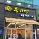 붕어빵아저씨네 - 화성시 떡전골로 72-7 | 붕어빵아저씨네