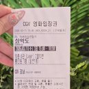 스타플렉스 | 삼악도 공포영화 실화바탕 개봉 당일 혼자 도전한 에겐녀 관람 후기 (스포x)