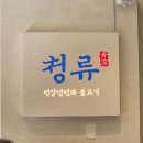 서울 데이트 코스로 좋은 은평 한옥마을!! 한옥마을 근처 식당 &#39;청류&#39; 솔직 후기