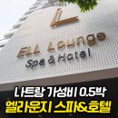 나르모텔 | 나트랑 가성비 0.5박 숙소: 엘라운지 스파&amp;호텔의 모든 것 (네일아트, 마사지, 공항픽업 등)