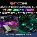 🚨 인코브 기어다이얼 엠비언트 라이트 출시 기념 INCOBB AMBIENT LIGHT 장착 40% 할인 EVENT 이미지